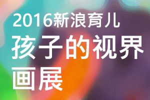 观画展：“孩子的视界”画展征集令