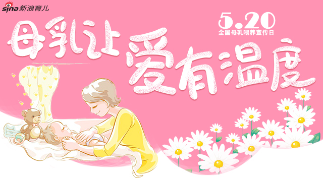 母乳让爱有温度