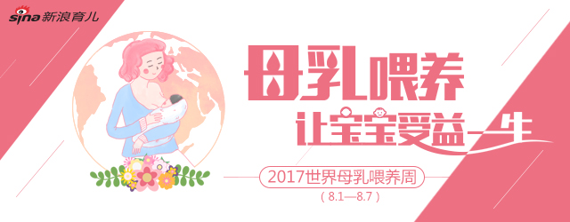 2017世界母乳喂养周