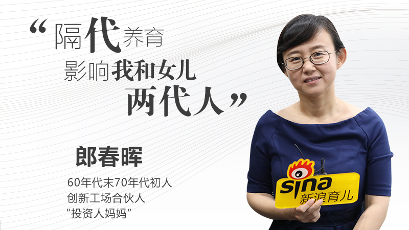 Vol.1 郎春晖：隔代养育影响我和女儿两代人