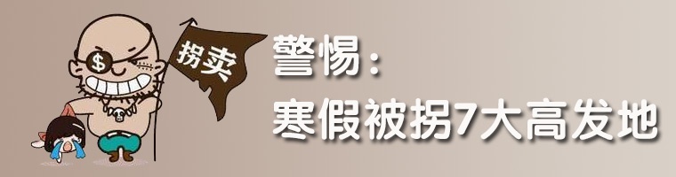 警惕：寒假被拐7大高发地