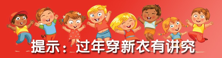 过年穿新衣有讲究