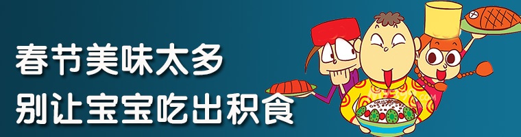 春节美味太多 别让宝宝吃出积食