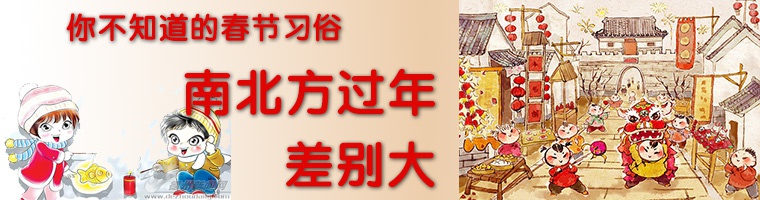 南北方春节习俗的差异
