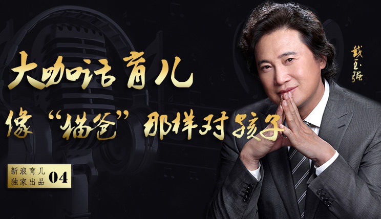 戴玉强：像“猫爸”那样对待孩子_新浪育儿_新浪网