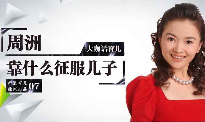 周洲：靠什么征服儿子_新浪育儿_新浪网