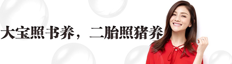 二孩教育有不同？