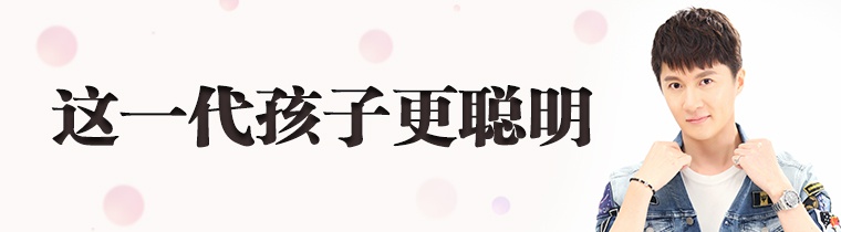 这一代孩子更聪明