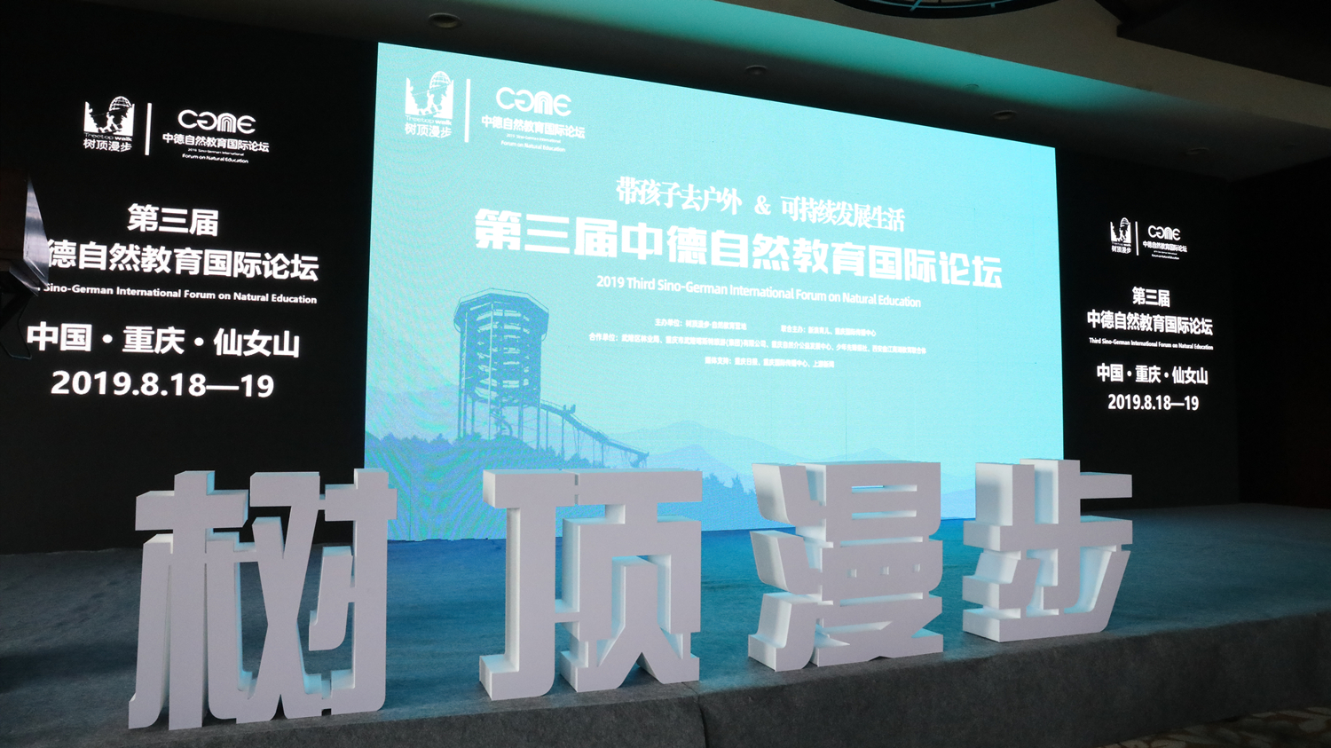 第三届中德自然教育国际论坛现场