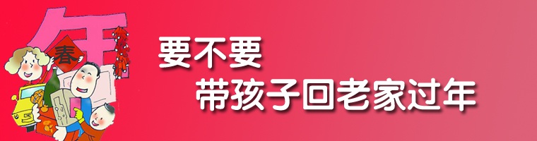 要不要带孩子回家过年