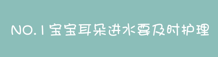 宝宝耳朵进水要及时护理