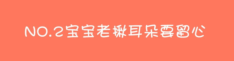 宝宝为什么揪耳朵