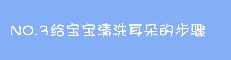给宝宝清洗耳朵的步骤