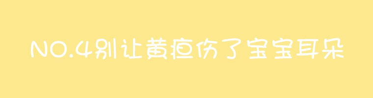 别让黄疸伤了宝宝耳朵