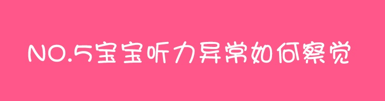 听力异常如何觉察