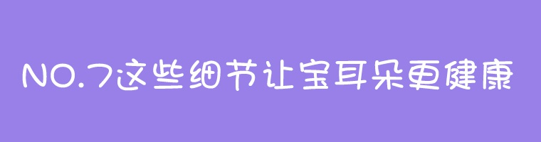 7个细节让宝宝耳朵更健康