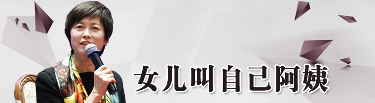 女儿叫自己阿姨