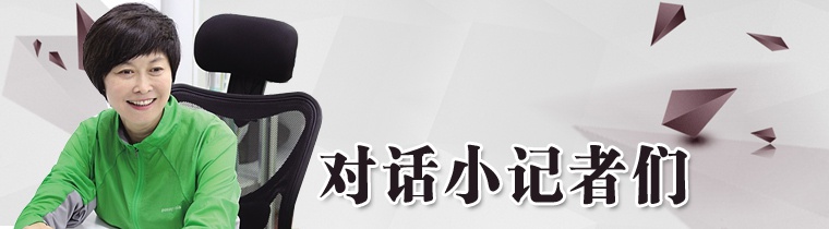 对话小记者们
