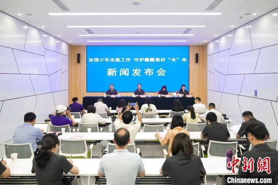 5月31日,江西高院召开“加强少年法庭工作,守护赣鄱美好‘未’来”新闻发布会。 江西高院 供图