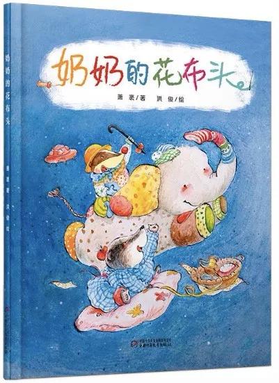 萧袤／文，洪俊／图 中国少年儿童出版社