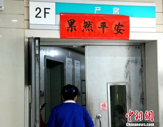 图为医院的产房门口,印着“果然平安”。 赵晓 摄