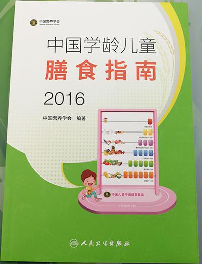 《中国学龄儿童膳食指南（2016）》