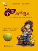 佩特拉·敏特尔著、萨比娜·威默斯绘、刘敏译,青岛出版社