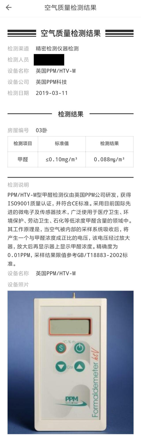 （自如App内“深呼吸房源”空气质量检测报告截图）