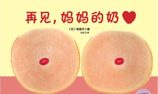 日本作家伴朋子,为了使儿子安心断奶创作了《再见,妈妈的奶》。