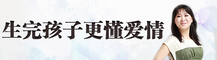 生完孩子更懂爱情