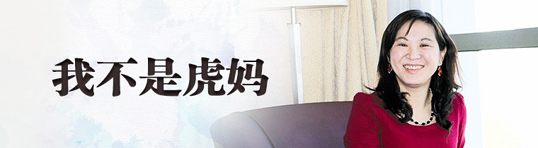 我不是虎妈