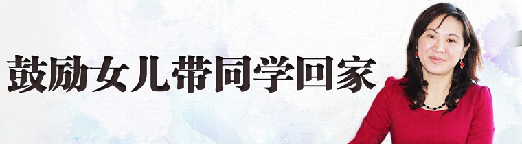鼓励女儿带同学回家