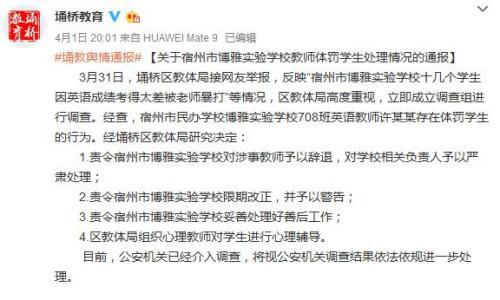 安徽宿州一学校老师暴力体罚学生 被教体局责