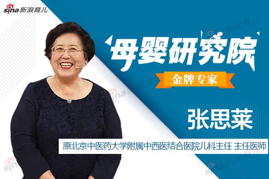指导专家:张思莱(新浪母婴研究?#33322;?#29260;专家、儿科专家)
