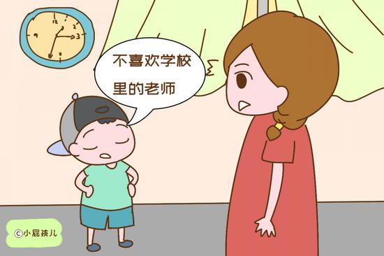 孩子不喜欢学校里的老师