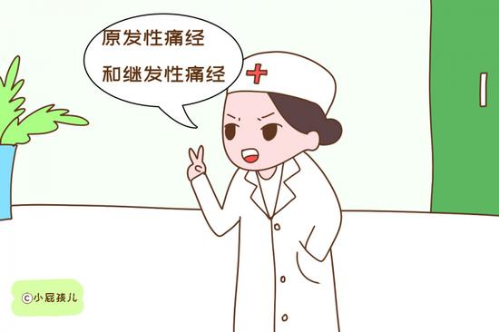 痛经分两种：原发性痛经和继发性痛经