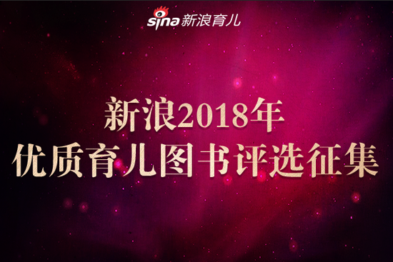 新浪2018年优质育儿图书评选征集