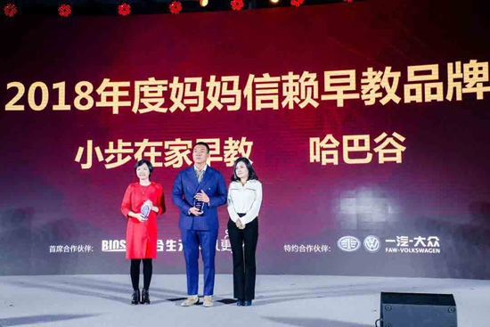 哈巴谷CEO张耀宇为哈巴谷领取2018年度妈妈信赖早教品牌奖项
