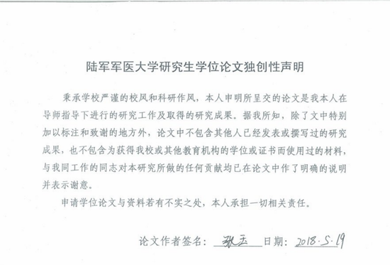 张玉硕士论文封面及独创性声明截图