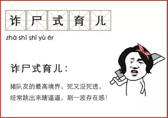 啥是“诈尸式育儿”