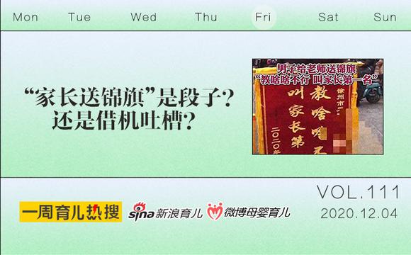 育儿热搜：“家长送锦旗”只是段子？