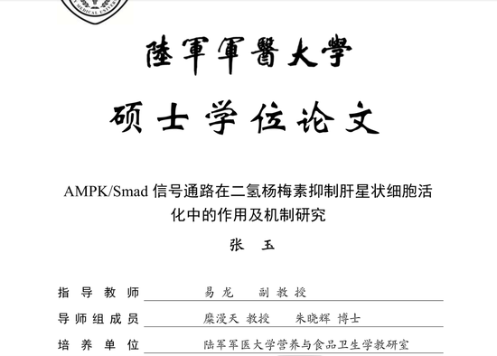 张玉硕士论文封面及独创性声明截图