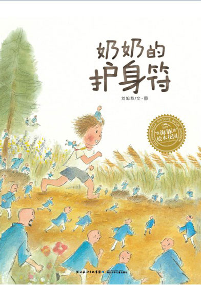 《奶奶的护身符》