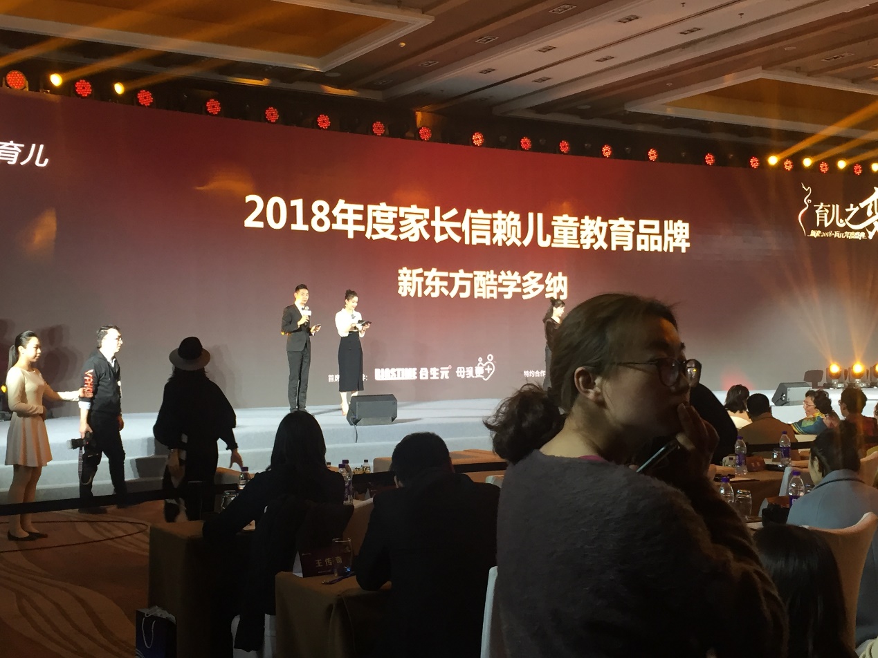 新东方酷学多纳荣获“2018年度家长信赖的儿童教育品牌奖”