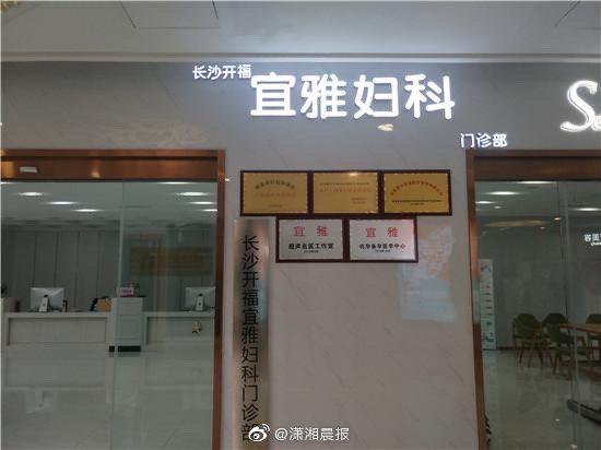 11月18日下午，宜雅妇科门诊部。  本文图片均来自微博@潇湘晨报