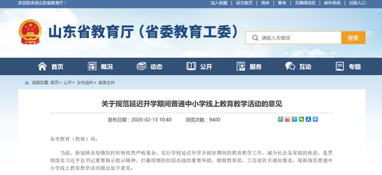 2月13日,山东省教育厅发布规范延迟开学期间普通中小学线上教育教学活动的意见。