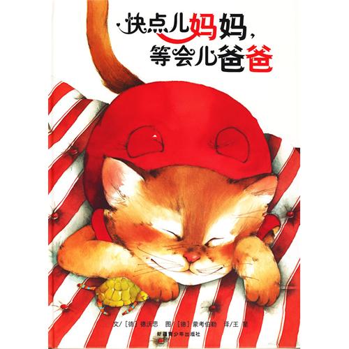 《快点儿妈妈,等会儿》