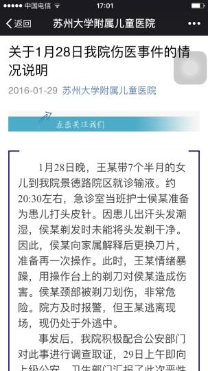 图为苏州大学附属儿童医院对外通报“1月28日伤医事件的情况说明”。 官微截图 摄