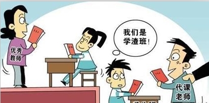 小学出现“差生班” 你怎么看？