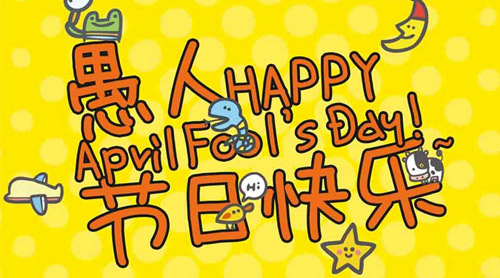 4月1日是愚人节